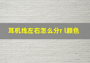 耳机线左右怎么分r l颜色